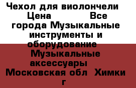 Чехол для виолончели  › Цена ­ 1 500 - Все города Музыкальные инструменты и оборудование » Музыкальные аксессуары   . Московская обл.,Химки г.